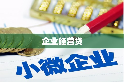 通川企业经营贷
