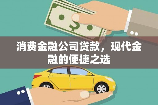 通川消费金融公司贷款，现代金融的便捷之选