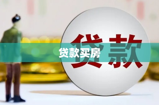 通川贷款买房