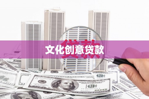通川文化创意贷款