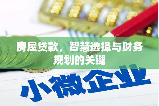 通川房屋贷款，智慧选择与财务规划的关键