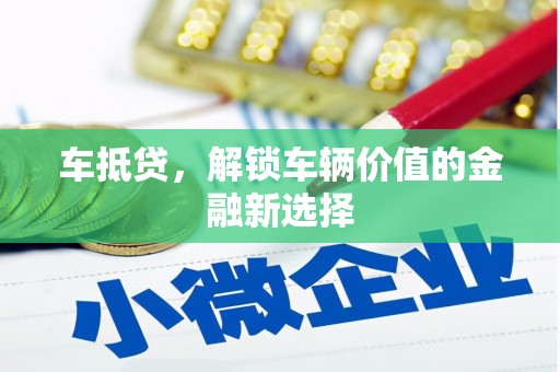 通川车抵贷，解锁车辆价值的金融新选择