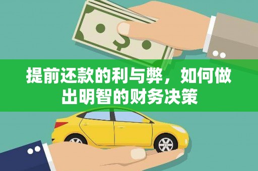 通川提前还款的利与弊，如何做出明智的财务决策