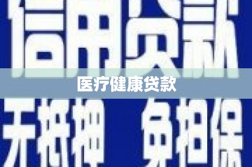 通川医疗健康贷款