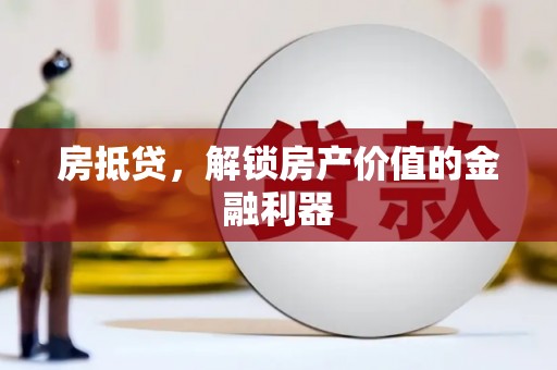 通川房抵贷，解锁房产价值的金融利器