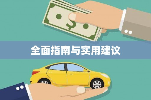 通川全面指南与实用建议