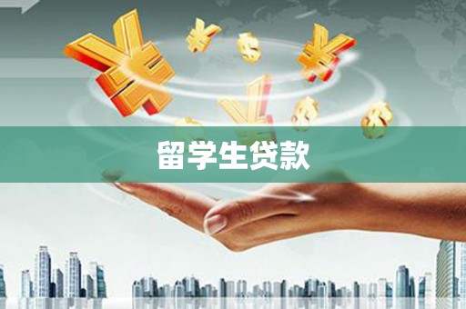 通川留学生贷款