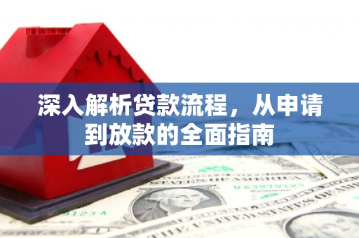 通川深入解析贷款流程，从申请到放款的全面指南