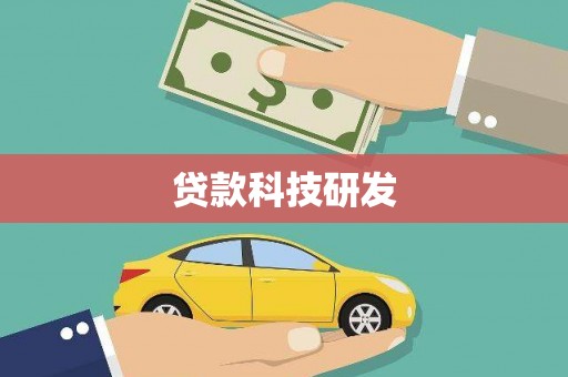 通川贷款科技研发