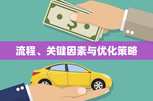通川流程、关键因素与优化策略