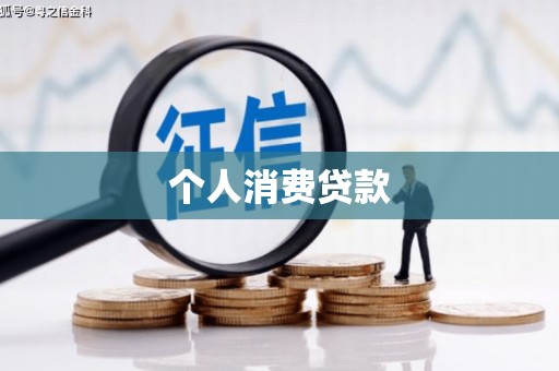 通川个人消费贷款