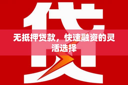 通川无抵押贷款，快速融资的灵活选择