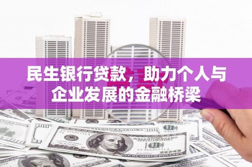 通川民生银行贷款，助力个人与企业发展的金融桥梁