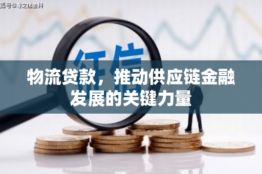通川物流贷款，推动供应链金融发展的关键力量