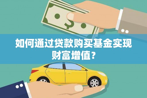 通川如何通过贷款购买基金实现财富增值？