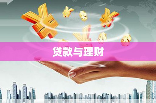 通川贷款与理财