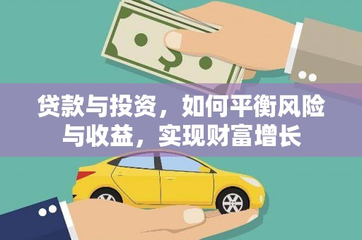 通川贷款与投资，如何平衡风险与收益，实现财富增长