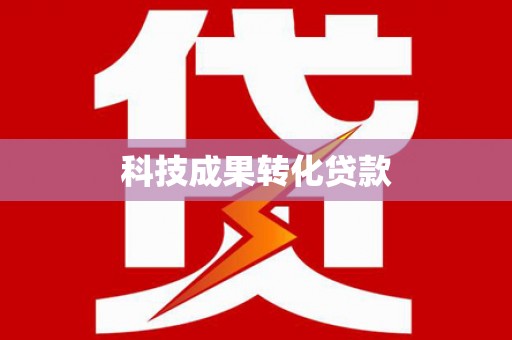通川科技成果转化贷款