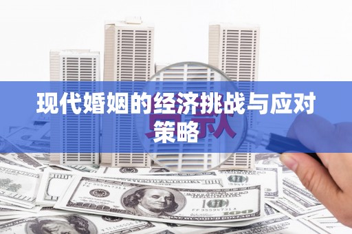 通川现代婚姻的经济挑战与应对策略