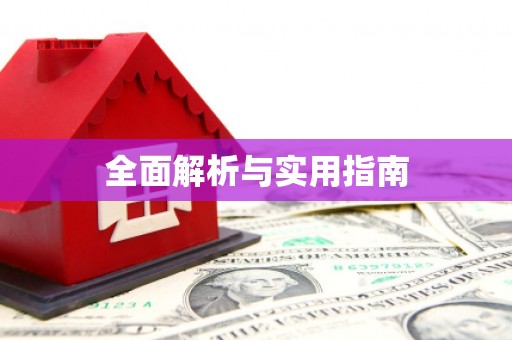 通川全面解析与实用指南