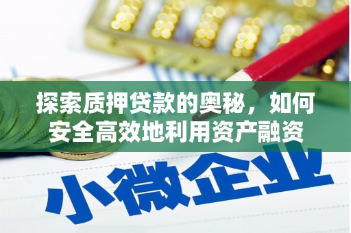 通川探索质押贷款的奥秘，如何安全高效地利用资产融资