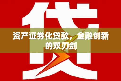 通川资产证券化贷款，金融创新的双刃剑