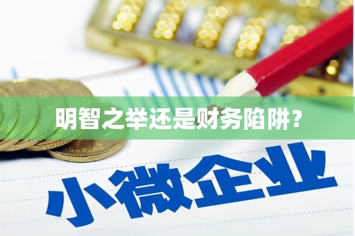 通川明智之举还是财务陷阱？
