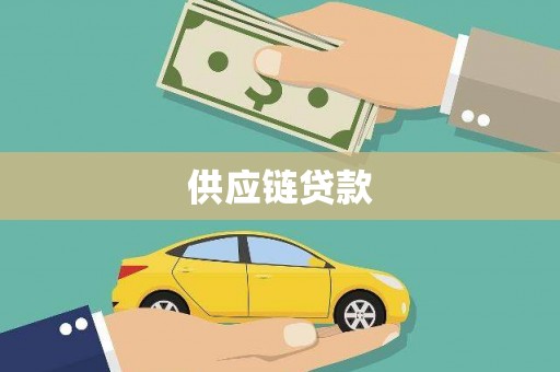 通川供应链贷款