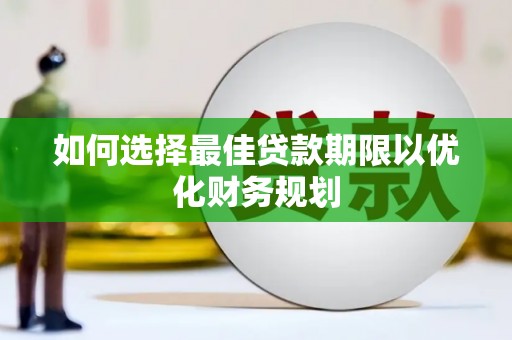 通川如何选择最佳贷款期限以优化财务规划