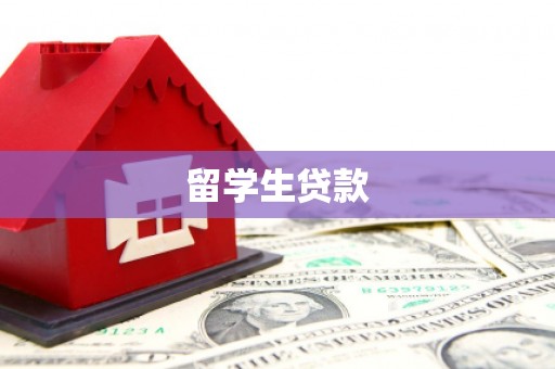 通川留学生贷款