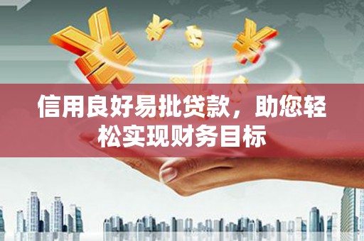 通川信用良好易批贷款，助您轻松实现财务目标