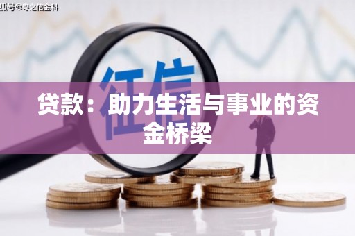 通川贷款：助力生活与事业的资金桥梁
