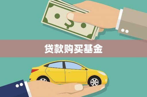 通川贷款购买基金