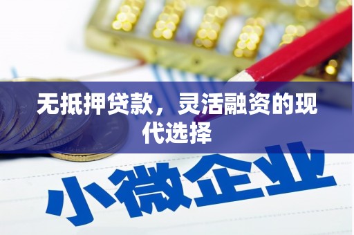通川无抵押贷款，灵活融资的现代选择