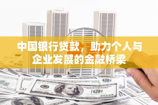 通川中国银行贷款，助力个人与企业发展的金融桥梁