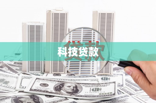 通川科技贷款