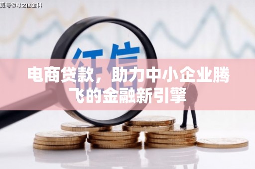 通川电商贷款，助力中小企业腾飞的金融新引擎