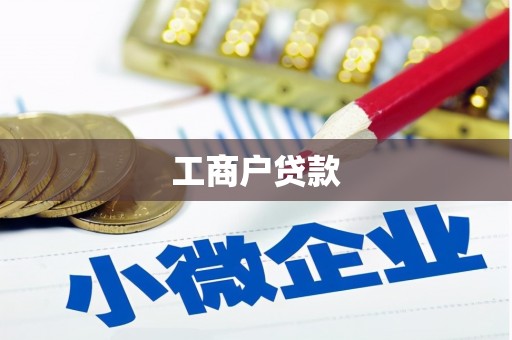 通川工商户贷款