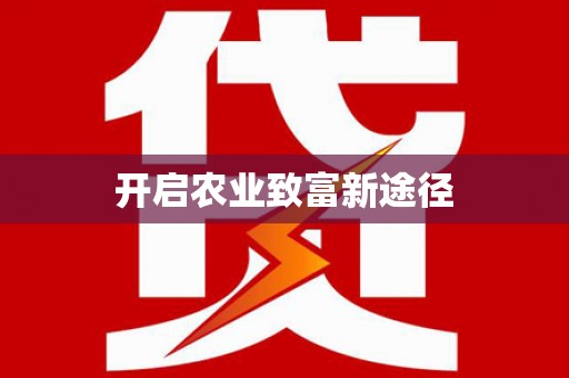 通川开启农业致富新途径