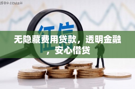 通川无隐藏费用贷款，透明金融，安心借贷
