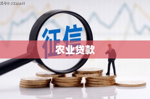 通川农业贷款