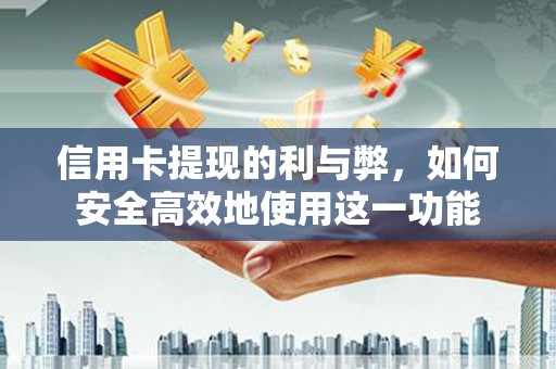通川信用卡提现的利与弊，如何安全高效地使用这一功能