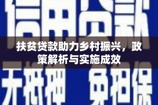 通川扶贫贷款助力乡村振兴，政策解析与实施成效