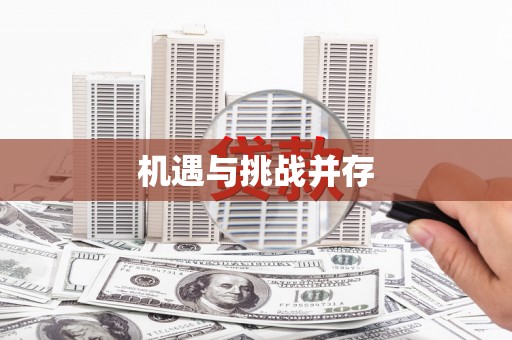 通川机遇与挑战并存