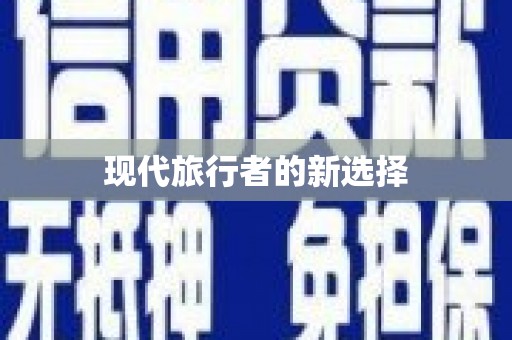 通川现代旅行者的新选择