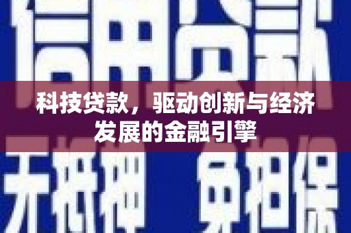 通川科技贷款，驱动创新与经济发展的金融引擎