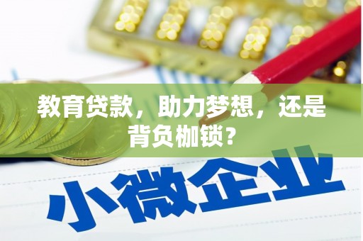 通川教育贷款，助力梦想，还是背负枷锁？