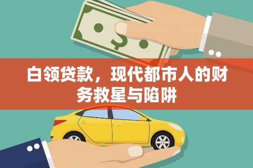 通川白领贷款，现代都市人的财务救星与陷阱