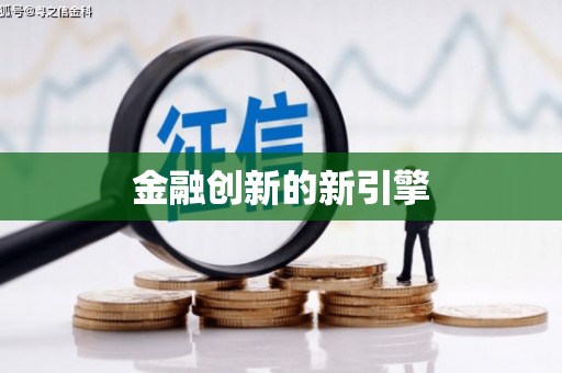 通川金融创新的新引擎