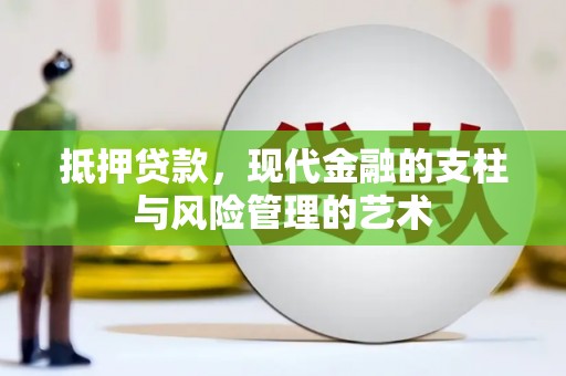 通川抵押贷款，现代金融的支柱与风险管理的艺术